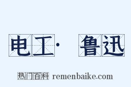 电工·鲁迅是什么意思的图片